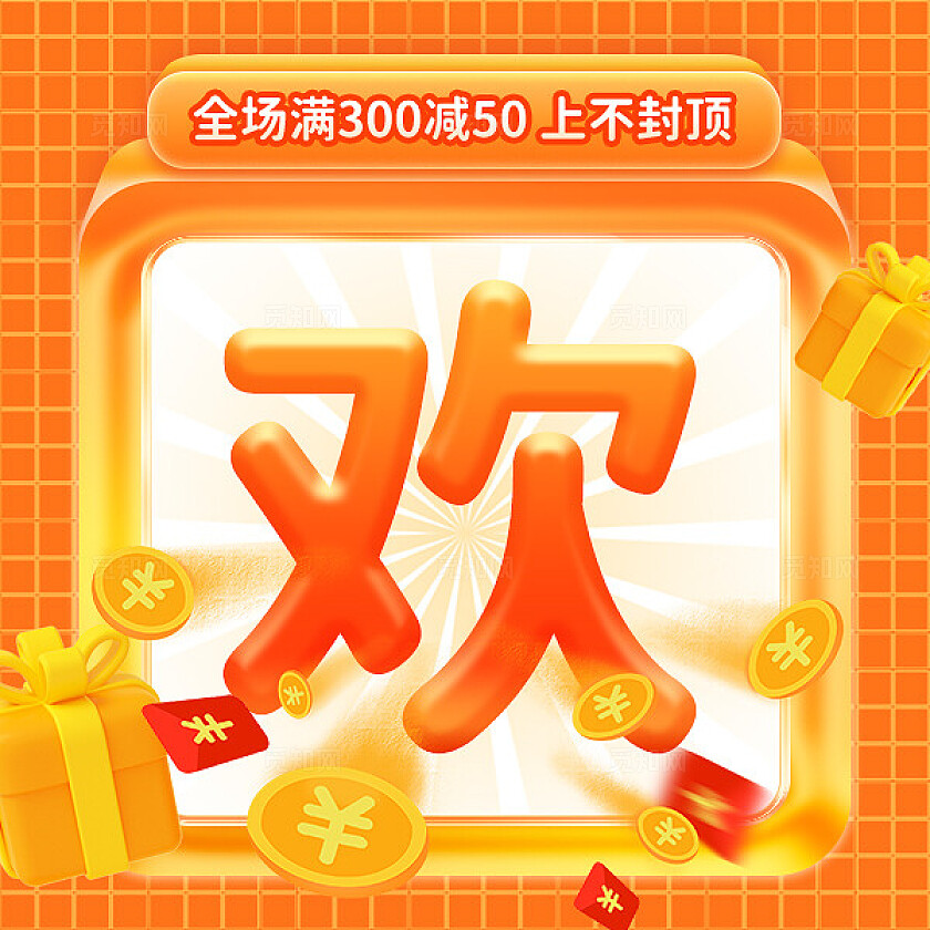 朋友圈营销九宫格单字排版电商橘黄色优惠活动宣传