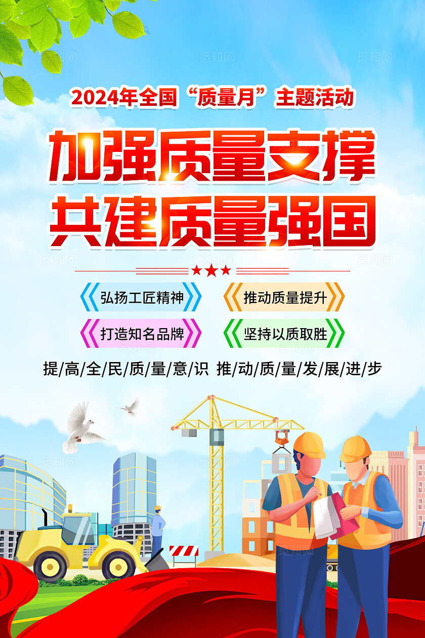 时尚大气2024全国质量月宣传海报2024年全国质量月