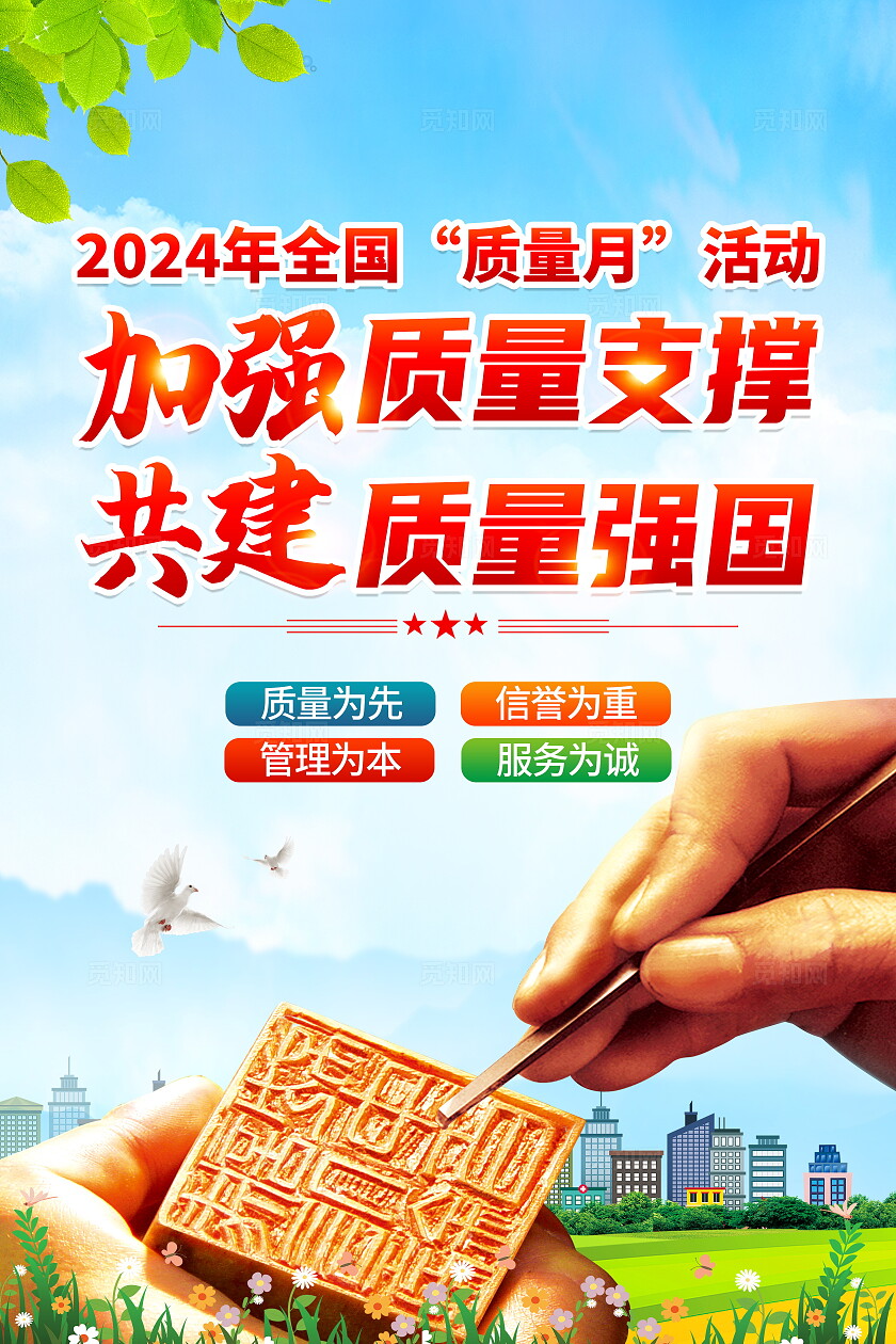 时尚大气2024全国质量月宣传海报2024年全国质量月