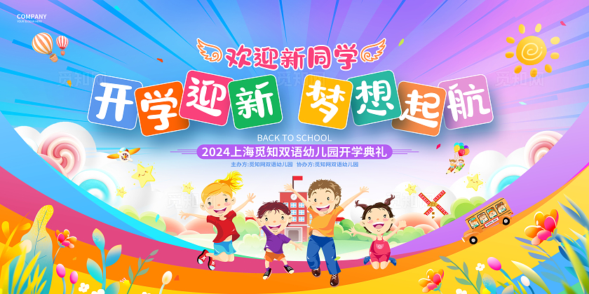 卡通创意幼儿园开学典礼开学季幼儿园展板