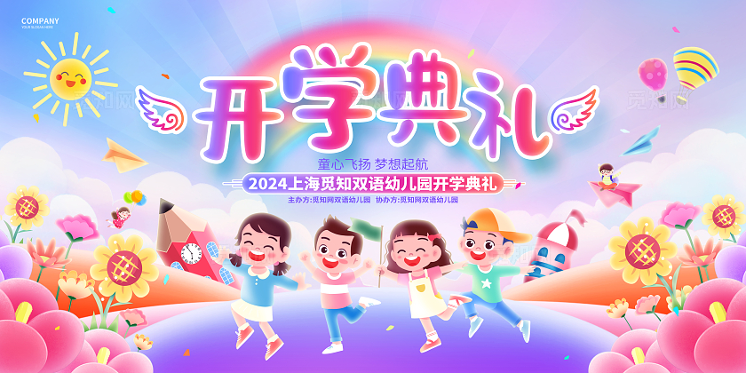 卡通时尚幼儿园开学典礼开学季宣传展板
