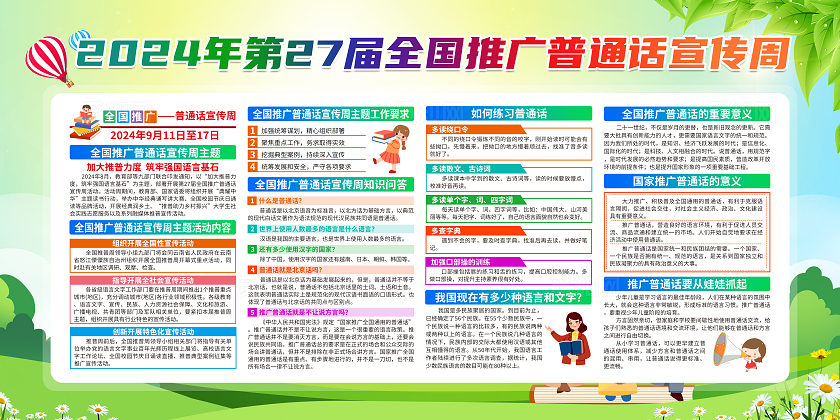 绿色清新2024全国推广普通话宣传周全国推广普通话宣传周宣传栏