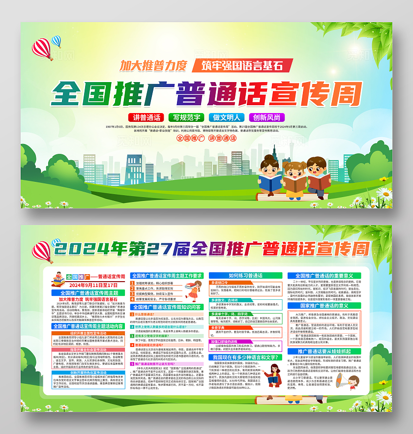 绿色清新2024全国推广普通话宣传周全国推广普通话宣传周宣传栏