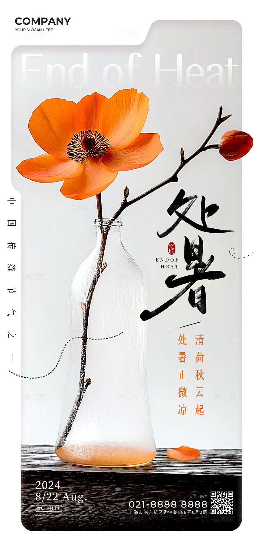 灰色简约风格处暑节气手机宣传海报