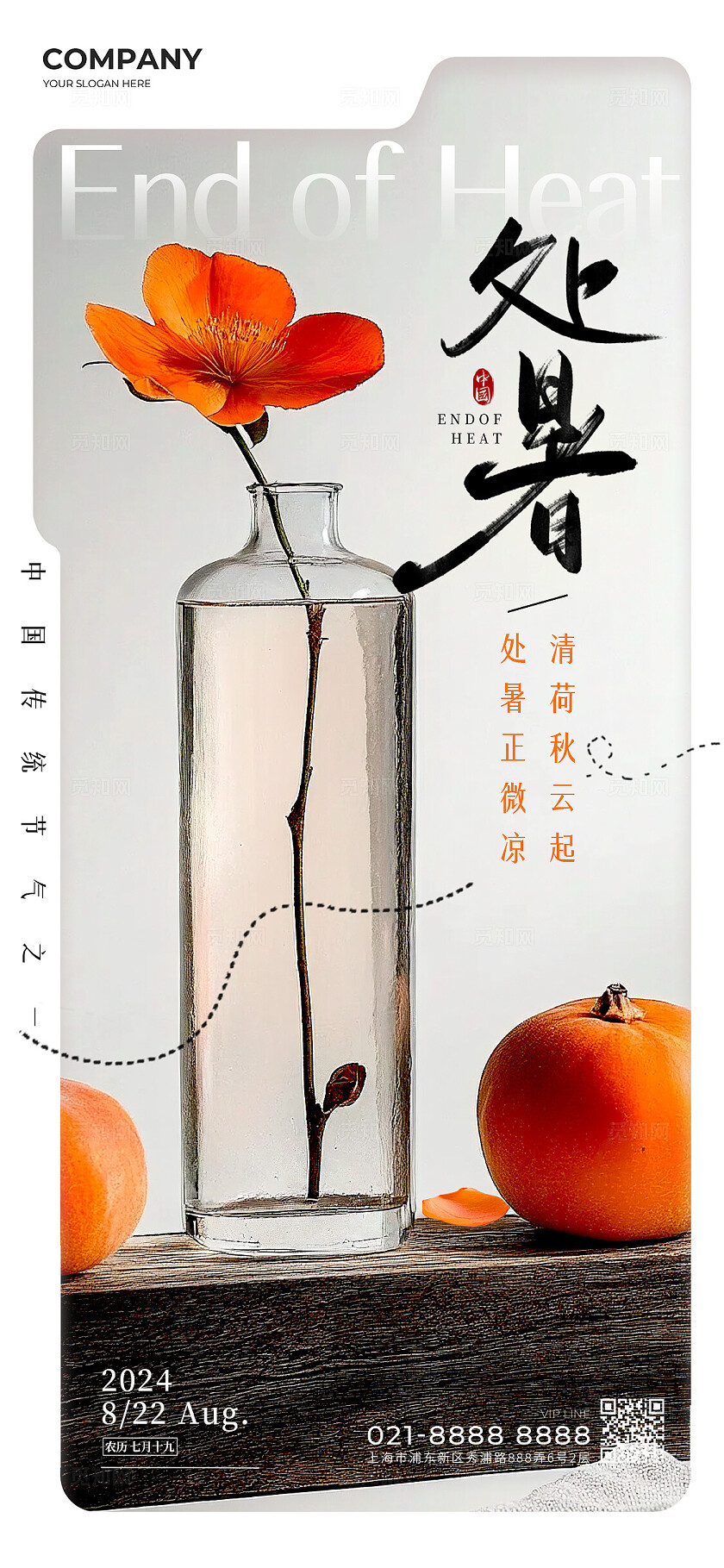 灰色简约风格处暑节气手机宣传海报