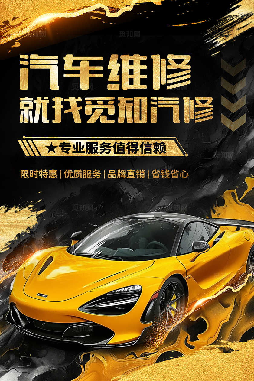 黑金水墨风汽车维修宣传海报汽车维修海报