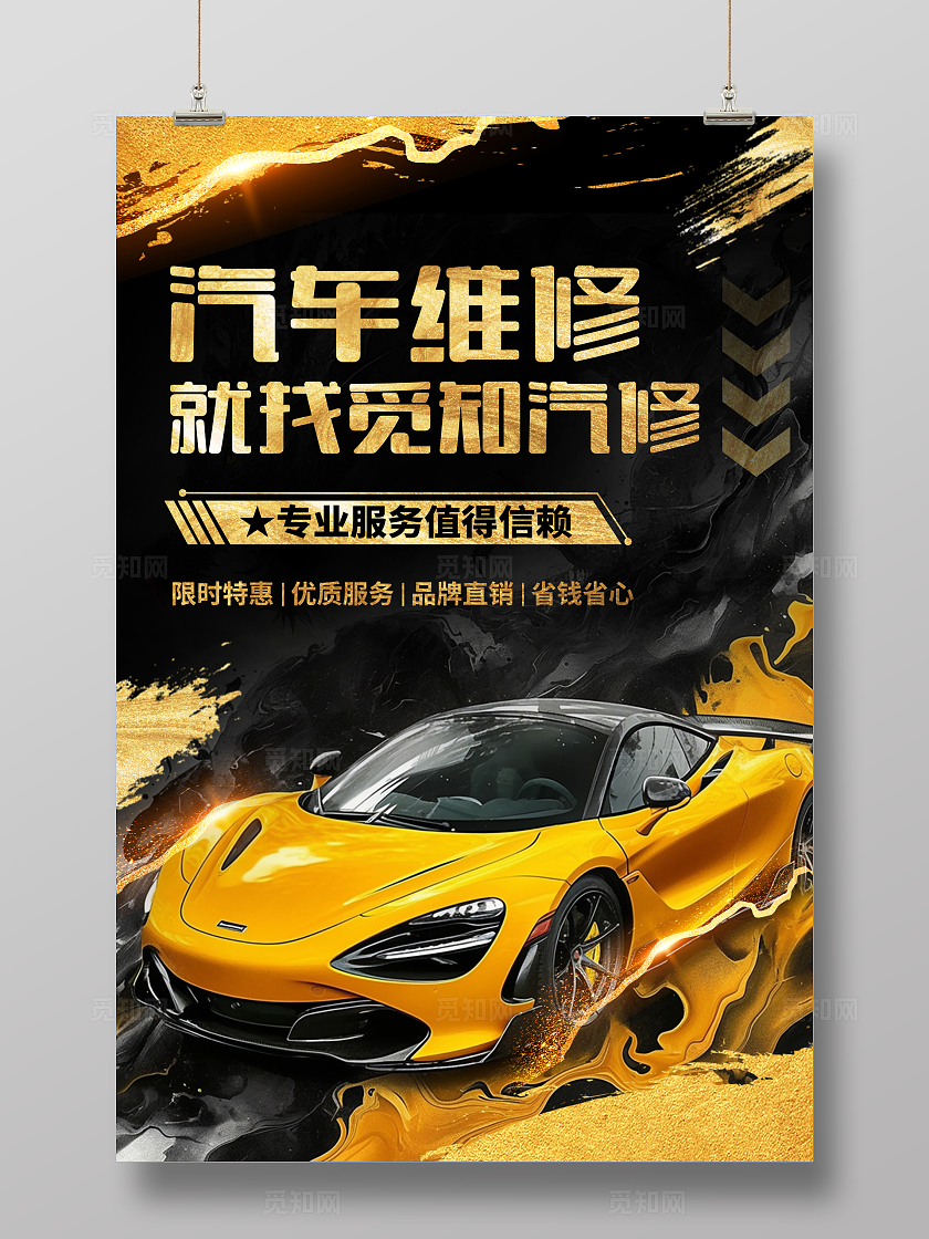 黑金水墨风汽车维修宣传海报汽车维修海报