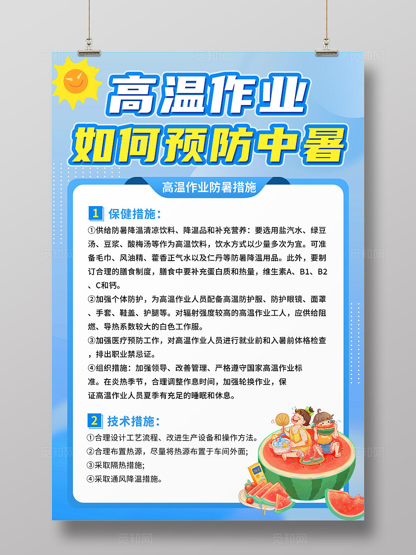 预防中暑海报