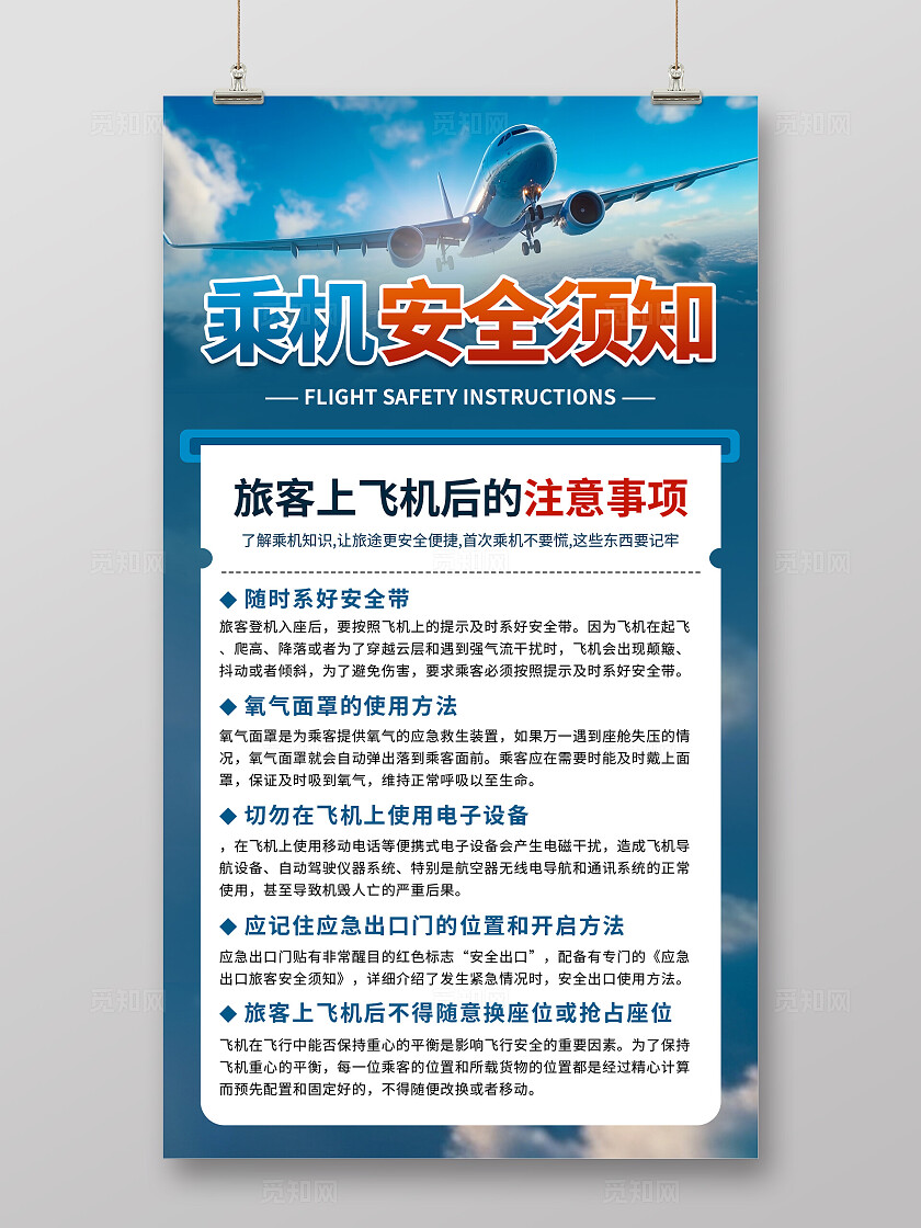 乘机安全须知