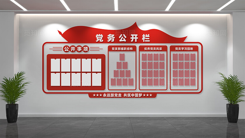 社区党务公开栏文化墙设计