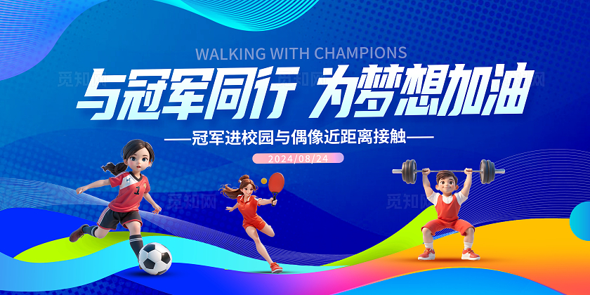 蓝色时尚全民健身日运动展板设计运动员进学校