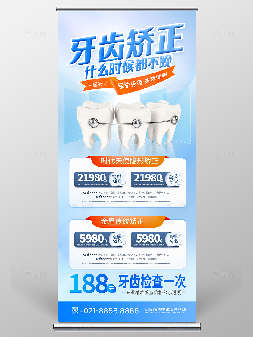 蓝色牙齿矫正宣传展架设计全国爱牙日