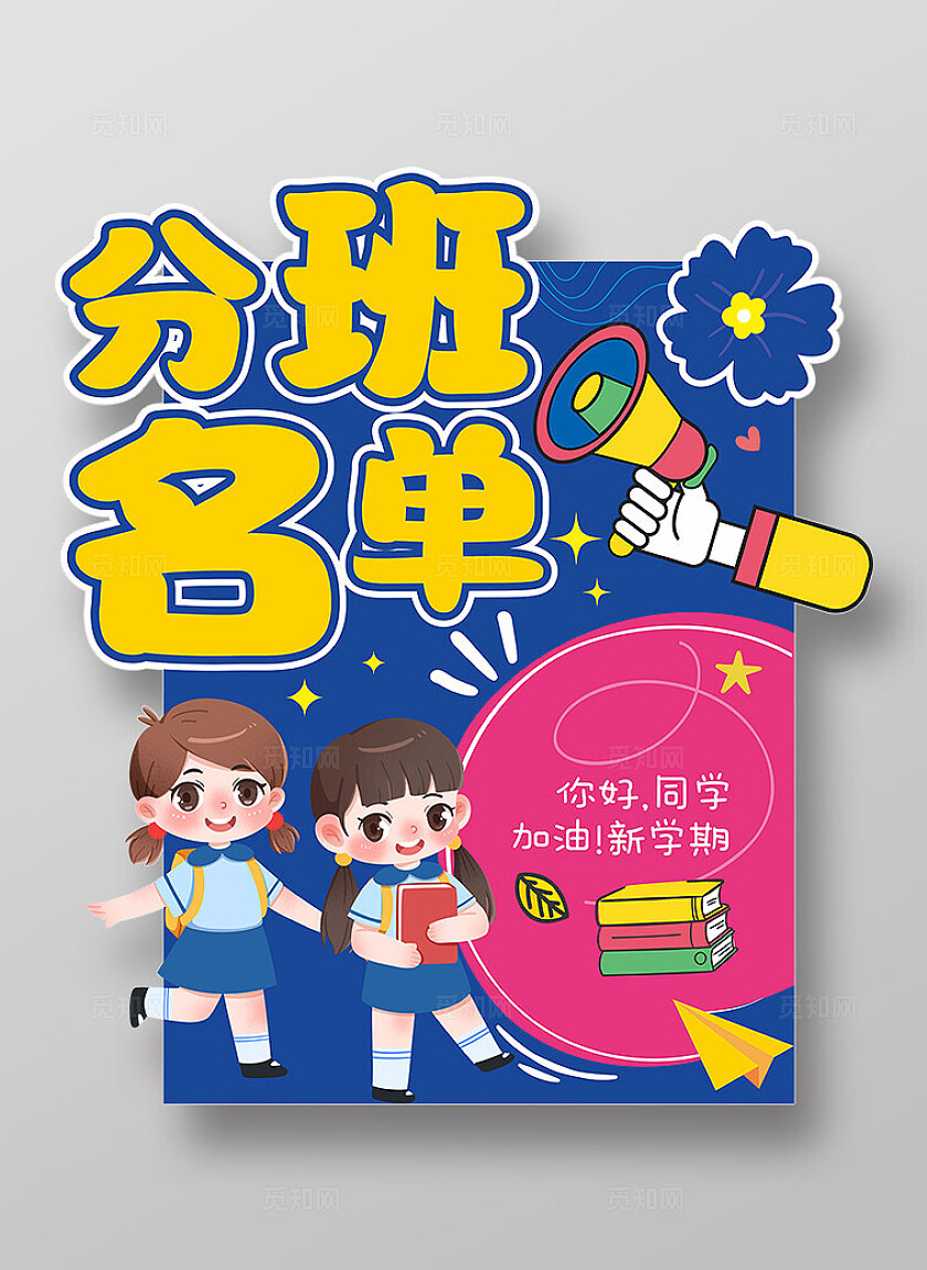 幼儿园开学季素材 我们开学啦 分班名单展板