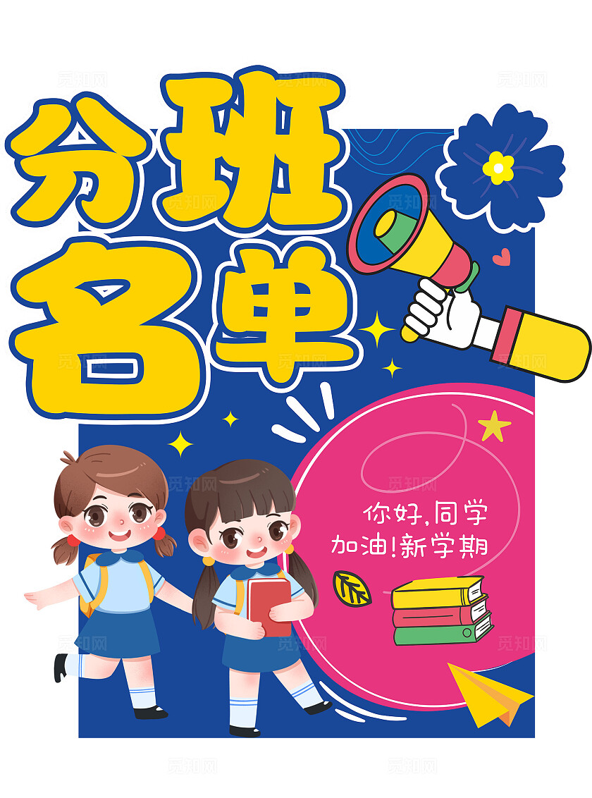 幼儿园开学季素材 我们开学啦 分班名单展板