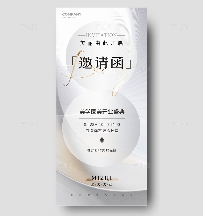 医美美容开业邀请函宣传海报