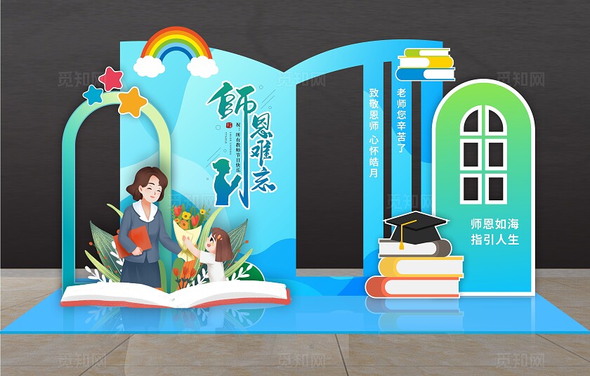 教师节美陈感恩教师节布置美陈拍照框
