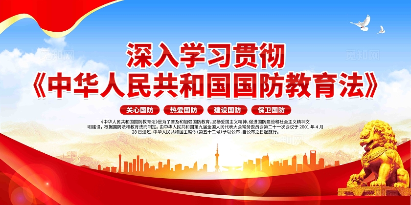 深入学习贯彻中华人民共和国国防教育法党建展板