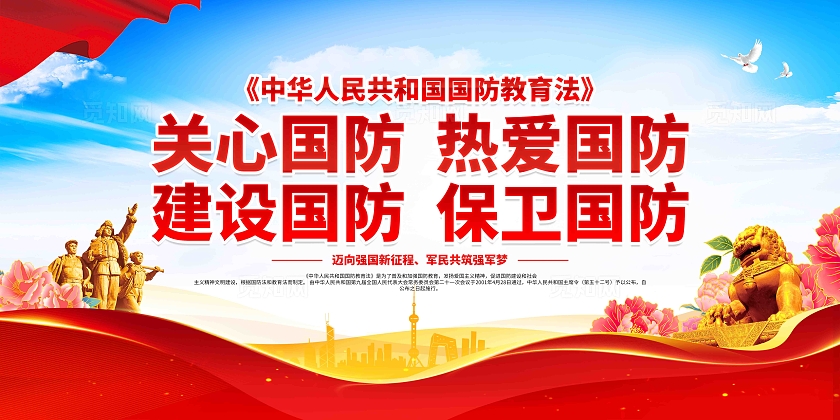 关心国防热爱国防学习贯彻中华人民共和国国防教育法展板