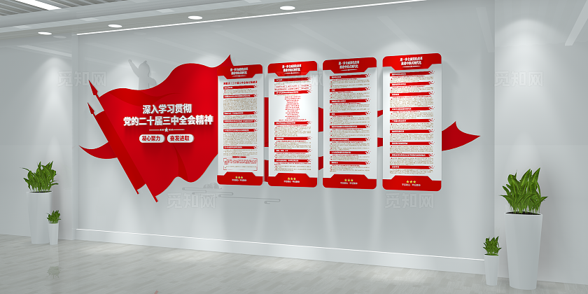 深入学习贯彻党的二十届三中全会精神党建文化墙