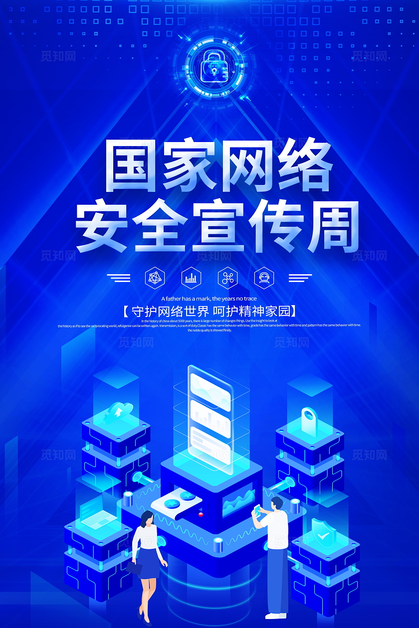 蓝色大气2024年国家网络安全宣传周宣传海报信息安全网络信息安全