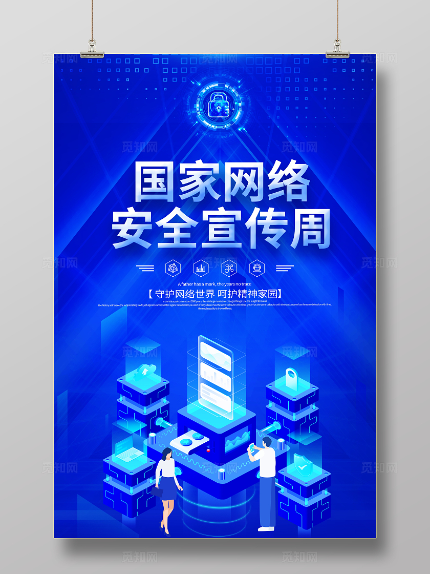 蓝色大气2024年国家网络安全宣传周宣传海报信息安全网络信息安全