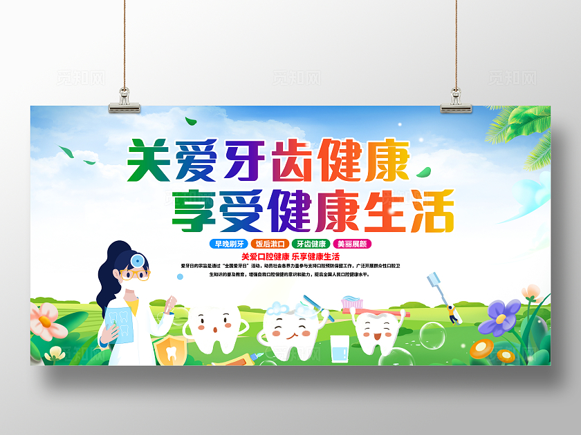 时尚大气920全国爱牙日宣传展板保护牙齿