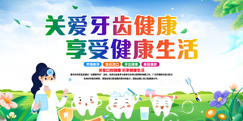 时尚大气920全国爱牙日宣传展板保护牙齿