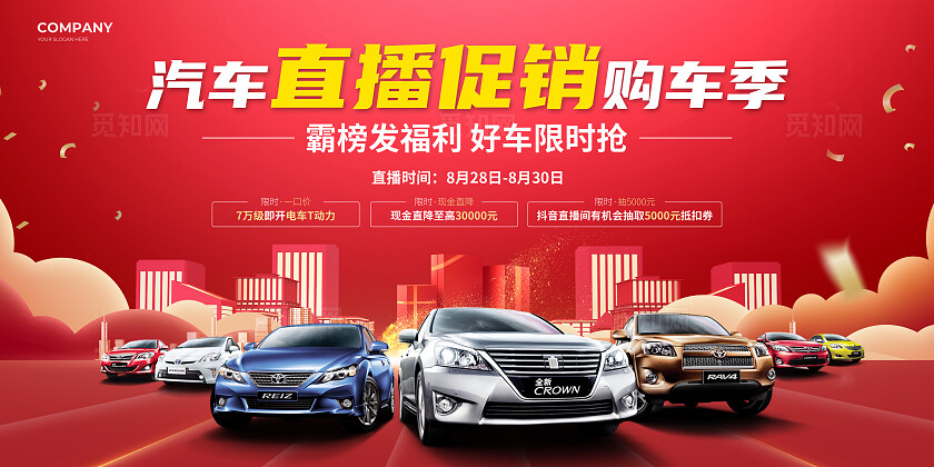 红色简约风汽车直播宣传展板汽车直播展板