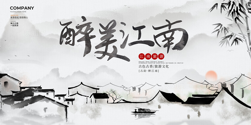 黑白水墨风大气江南水墨旅游旅行宣传展板