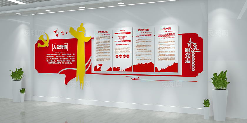 永远跟党走入党誓词党员权利党员义务三会一课党建文化墙