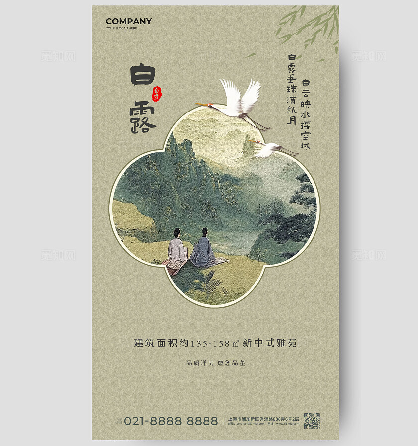 新中式复古白露节气楼盘营销海报