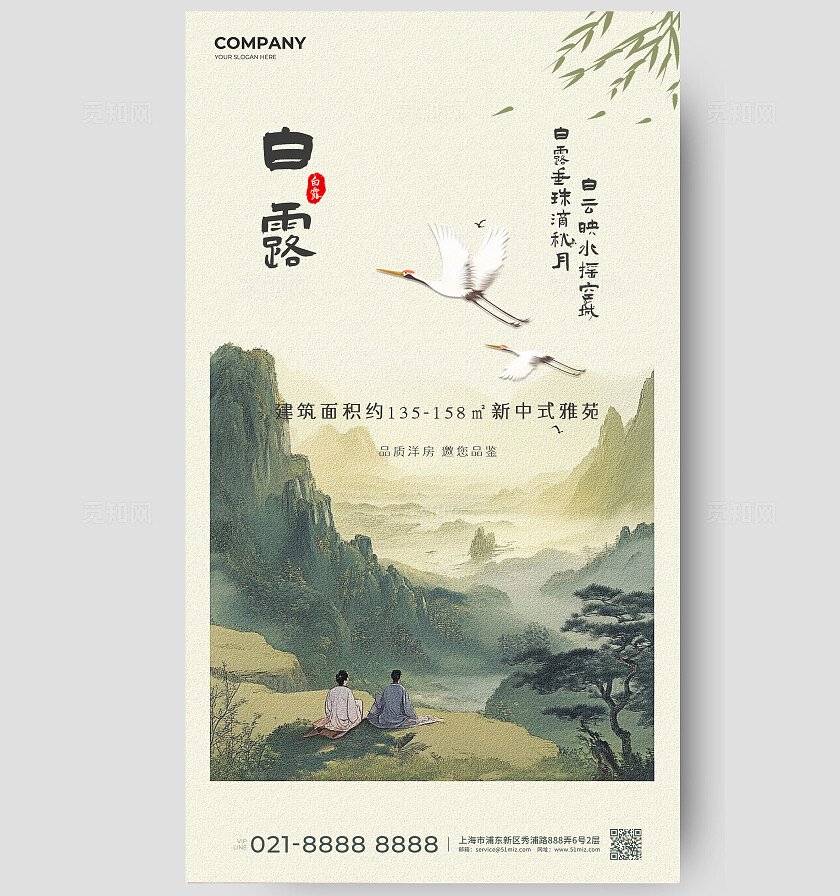 新中式白露节气楼盘营销海报