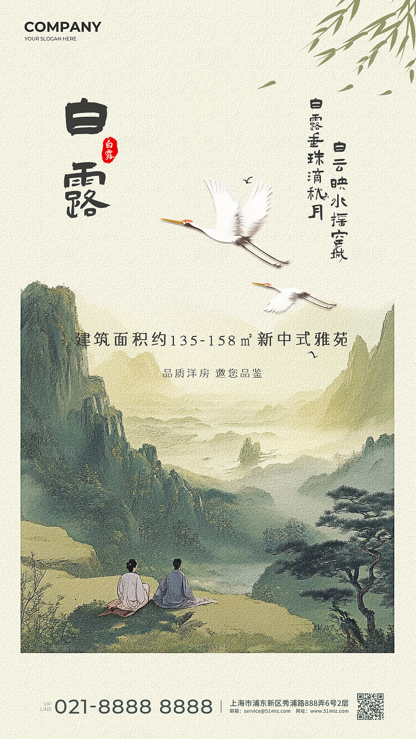 新中式白露节气楼盘营销海报