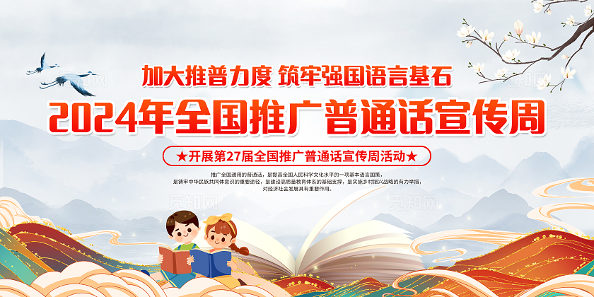 蓝色水墨风加大推普力度2024全国推广普通话宣传周宣传栏