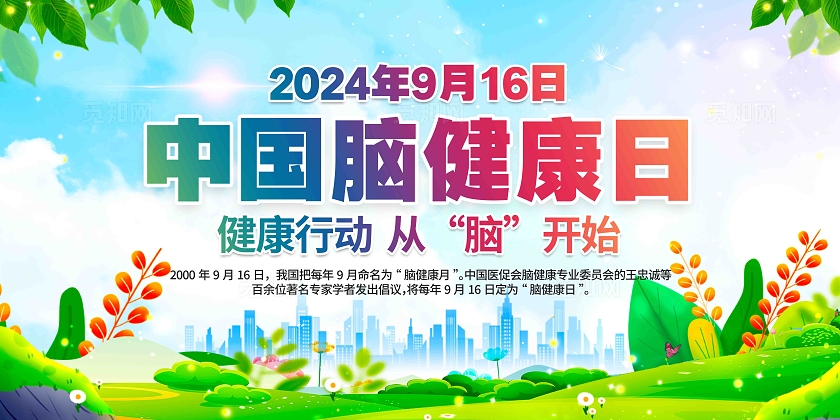 2024年中国脑健康日展板