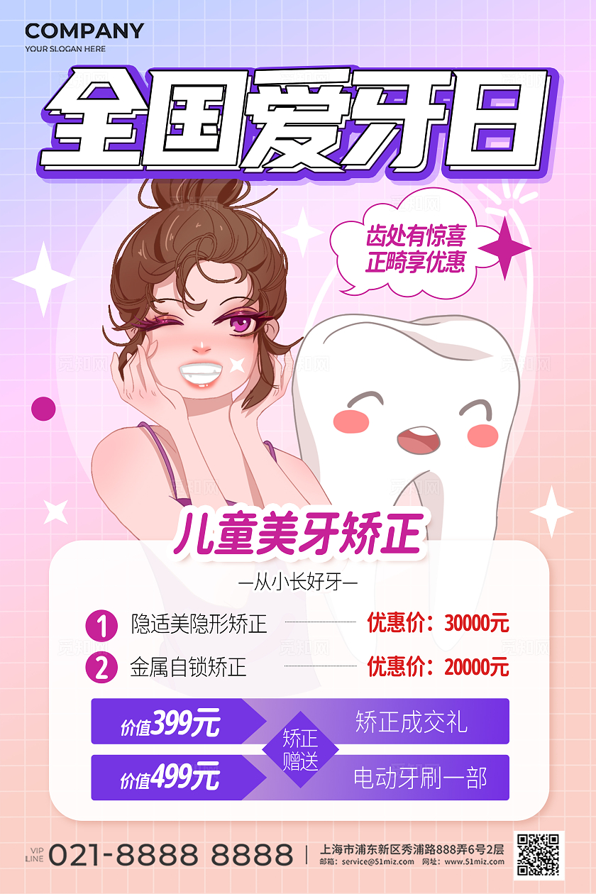 粉色可爱全国爱牙日儿童牙齿矫正宣传海报