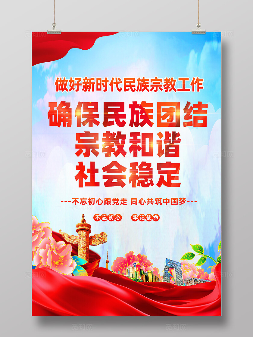 新时代民族宗教工作海报