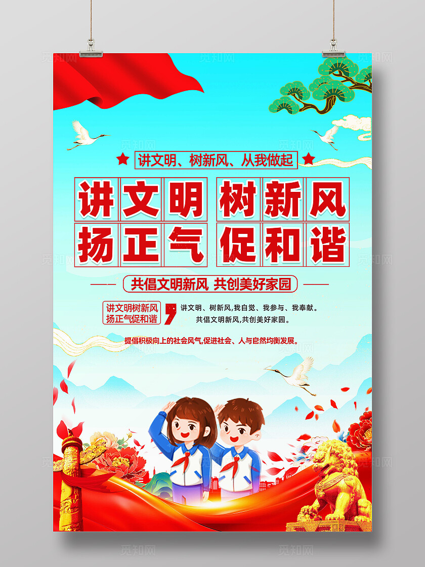讲文明树新风海报