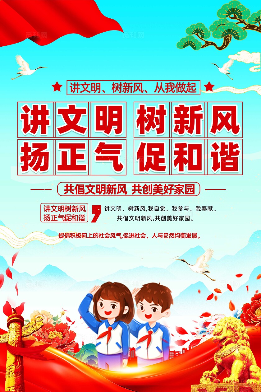 讲文明树新风海报