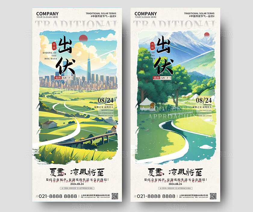出伏节气系列海报