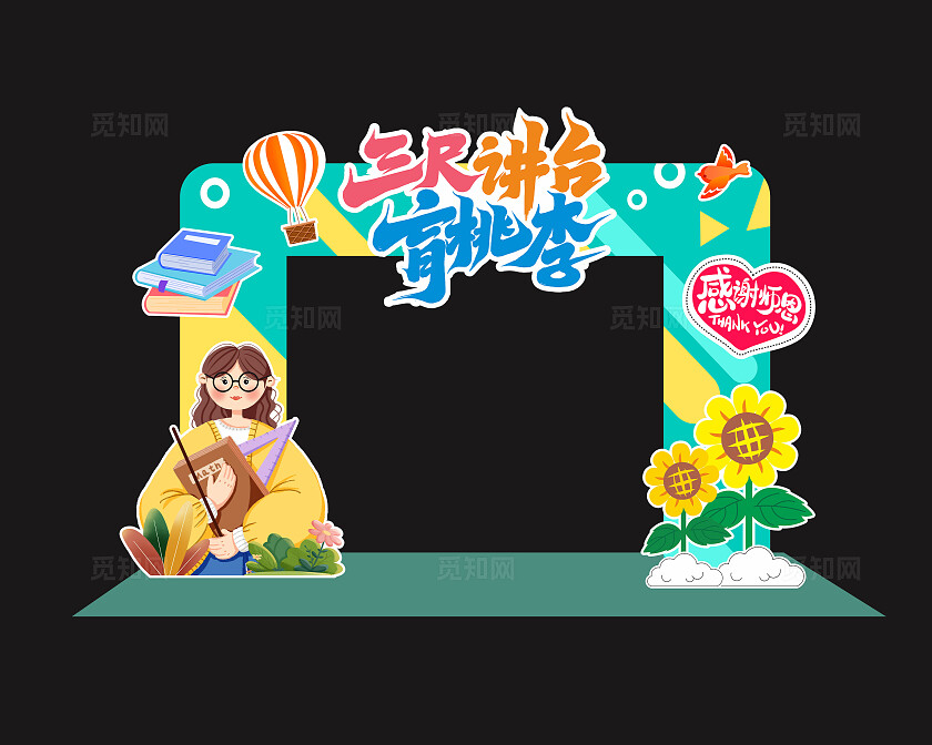 绿色卡通风格教师节节日教师节拱门
