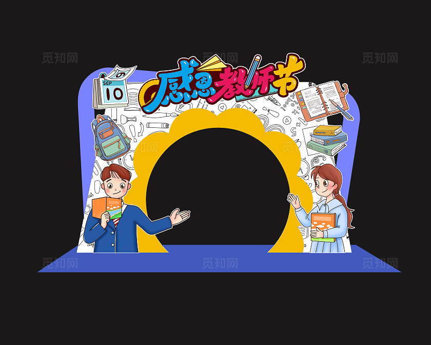 涂鸦风格感恩教师节节日教师节拱门