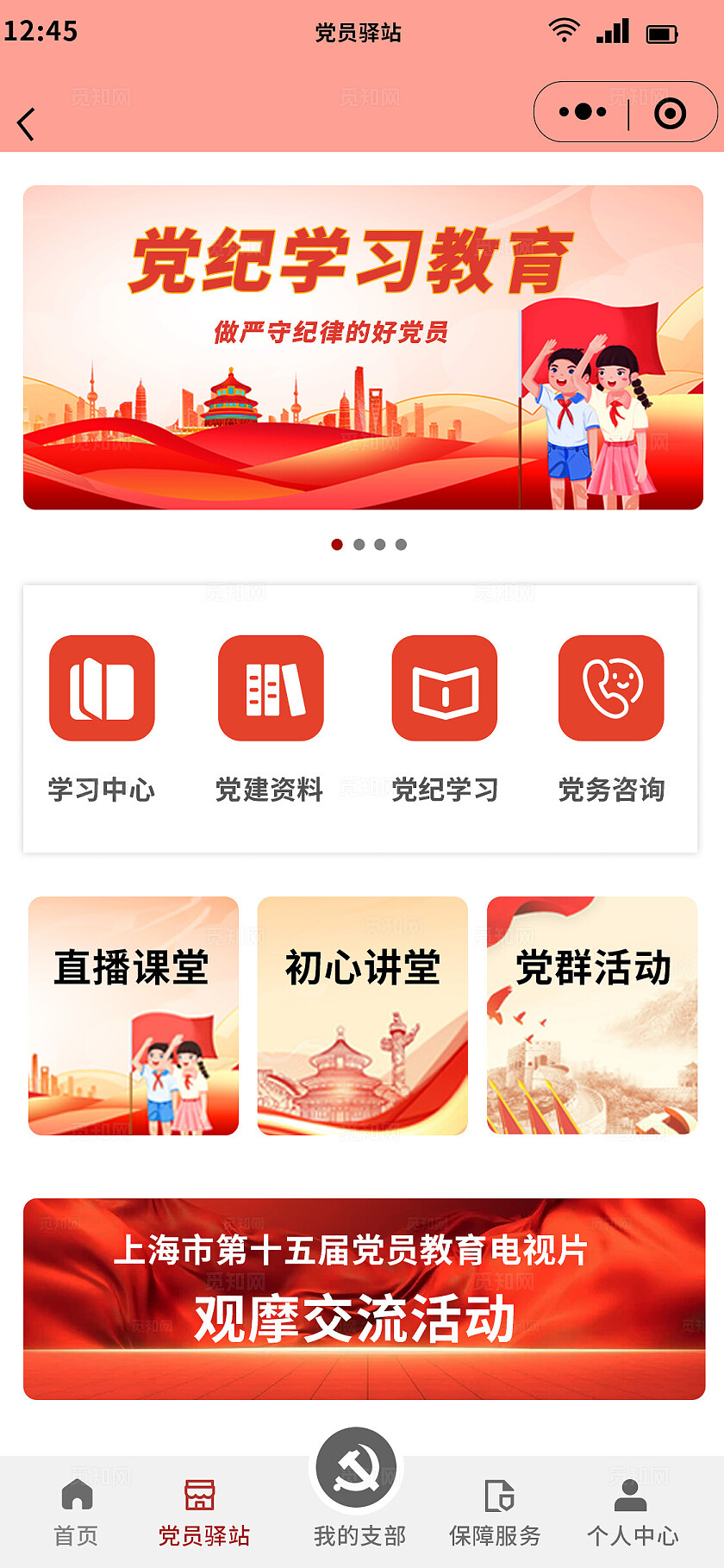 红色党政风党建党纪学习小程序首页