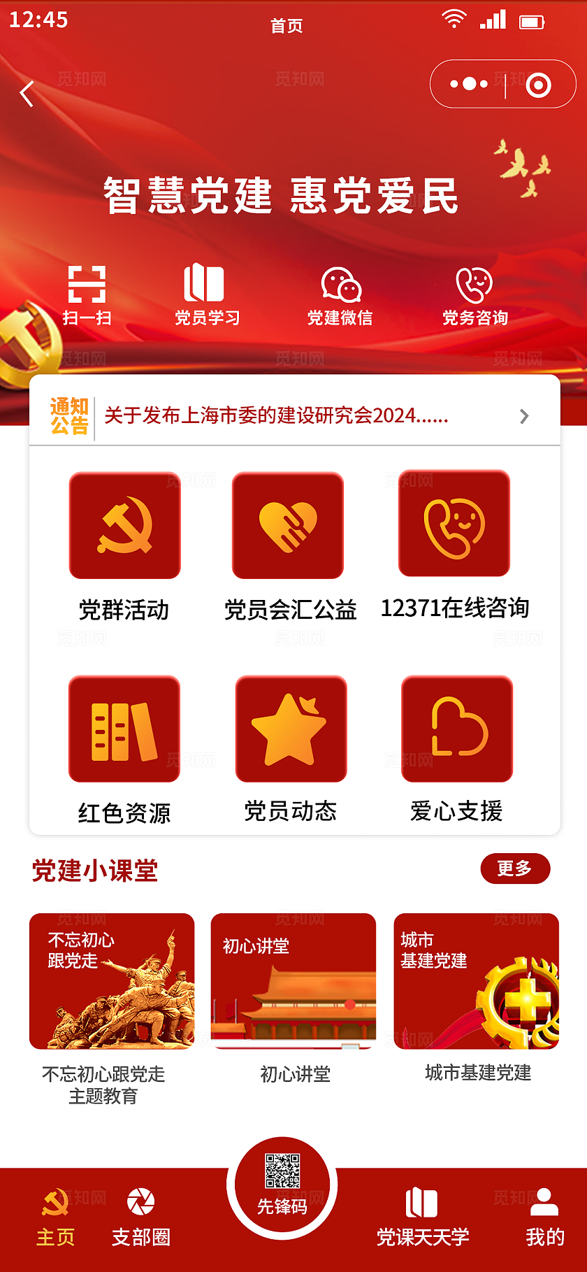 红色大气党政风党建学习小程序首页