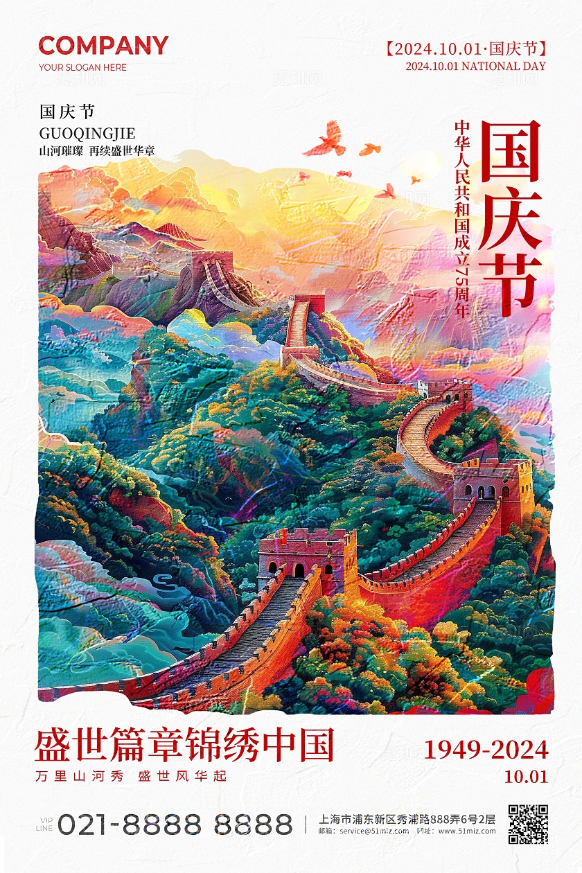 AI长城插画风盛世篇章锦绣中国国庆节宣传海报国庆节国庆