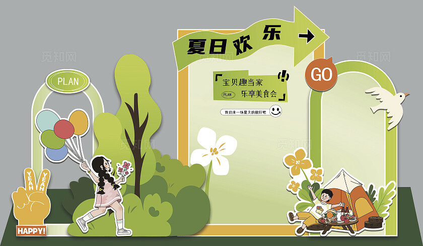 2024绿色小清新夏日欢乐行背景展板