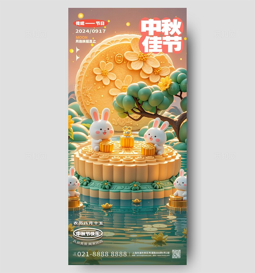 中秋节海报唯美3D风中秋月饼海报AI
