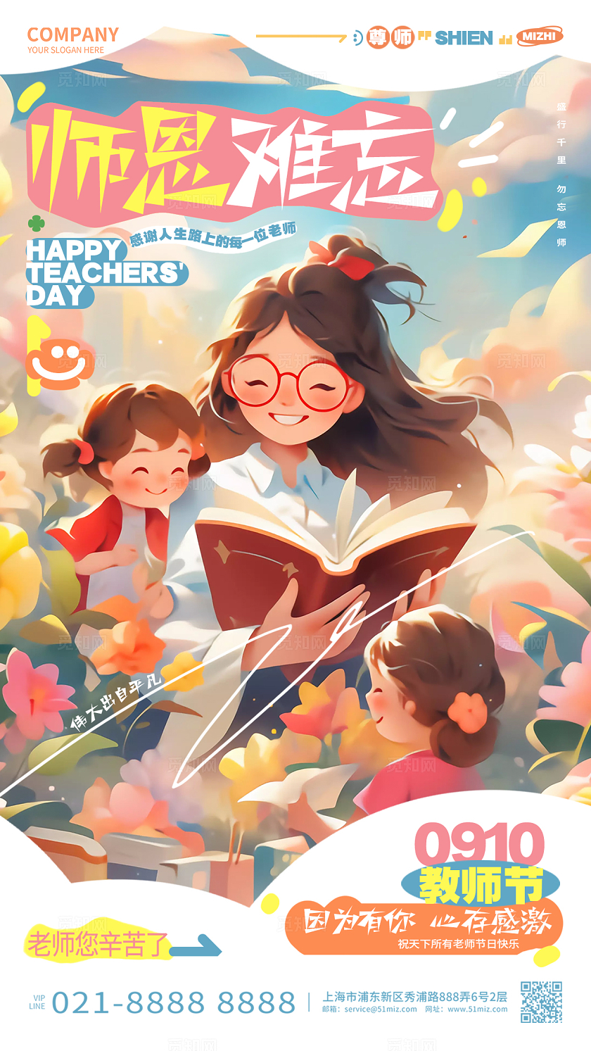 插画风师恩难忘教师节手机海报