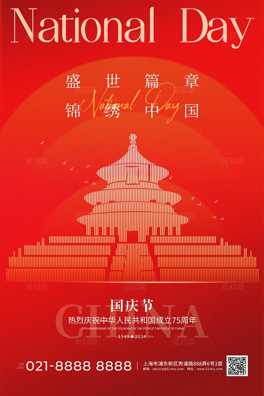 红色极简风盛世篇章锦绣中国国庆节宣传海报国庆节国庆