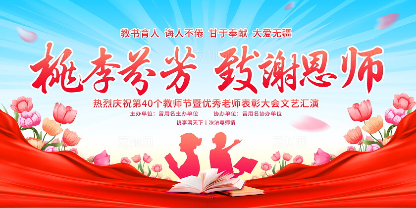 时尚大气教师节表彰宣传展板